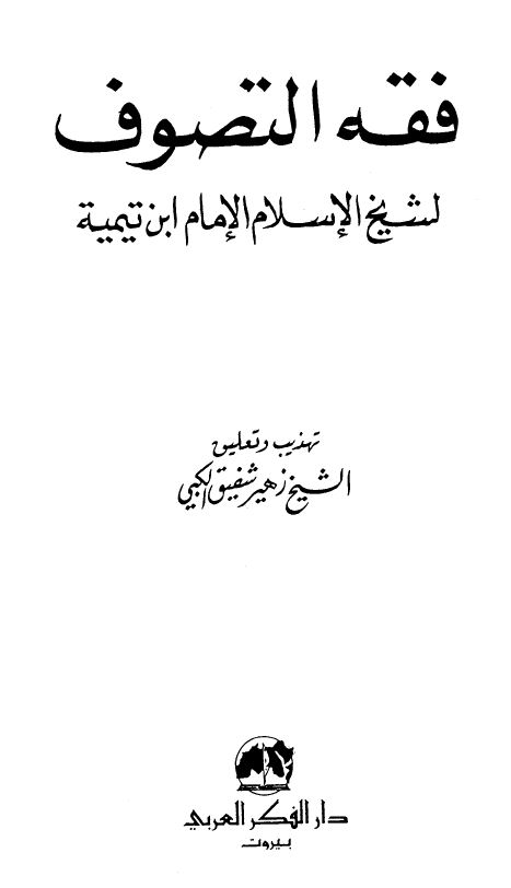 فقه التصوف لشيخ الإسلام الإمام ابن تيمية